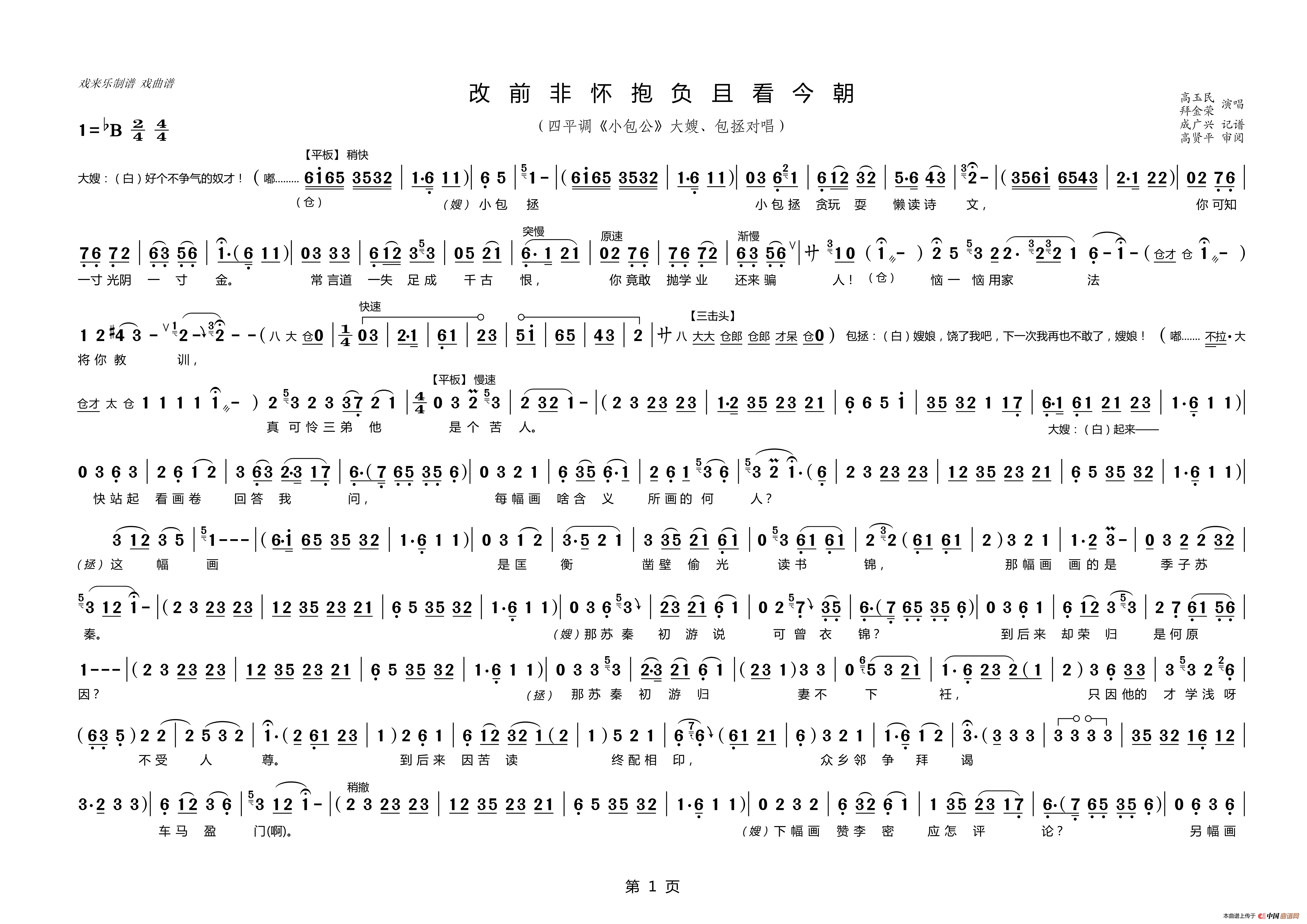 改前非怀抱负且看今朝(四平调《小包公》大嫂,包拯对唱)曲谱